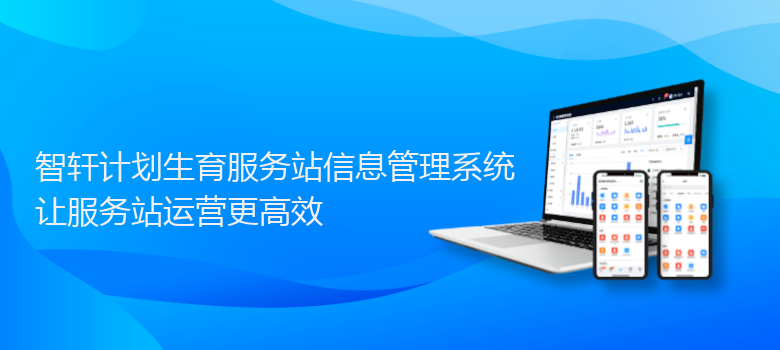 计划生育服务站管理系统